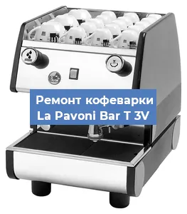 Замена прокладок на кофемашине La Pavoni Bar T 3V в Челябинске
